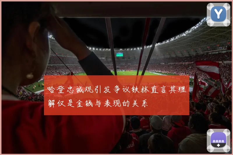 哈登忠诚观引发争议铁林直言其理解仅是金钱与表现的关系