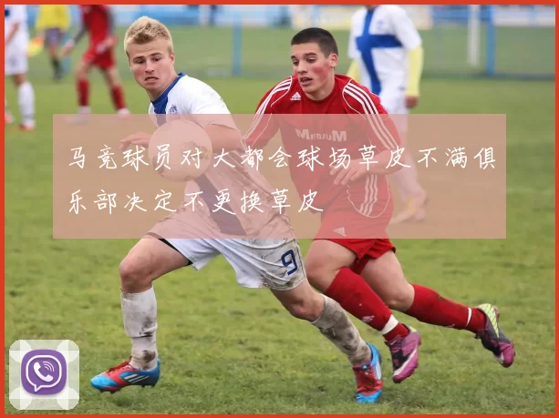 马竞球员对大都会球场草皮不满俱乐部决定不更换草皮