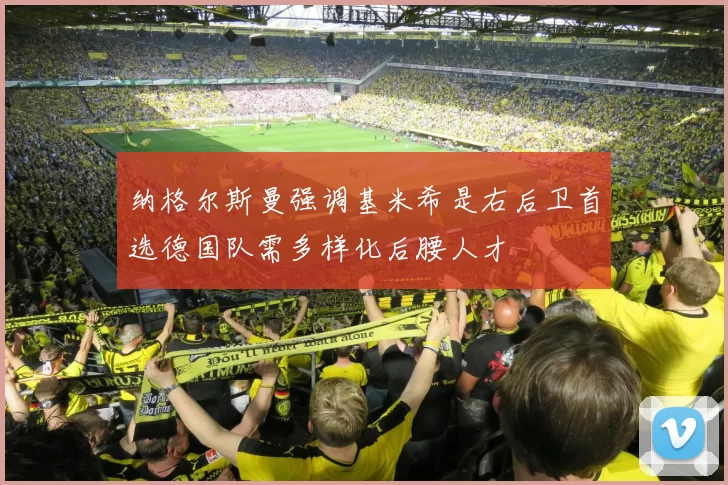 纳格尔斯曼强调基米希是右后卫首选德国队需多样化后腰人才